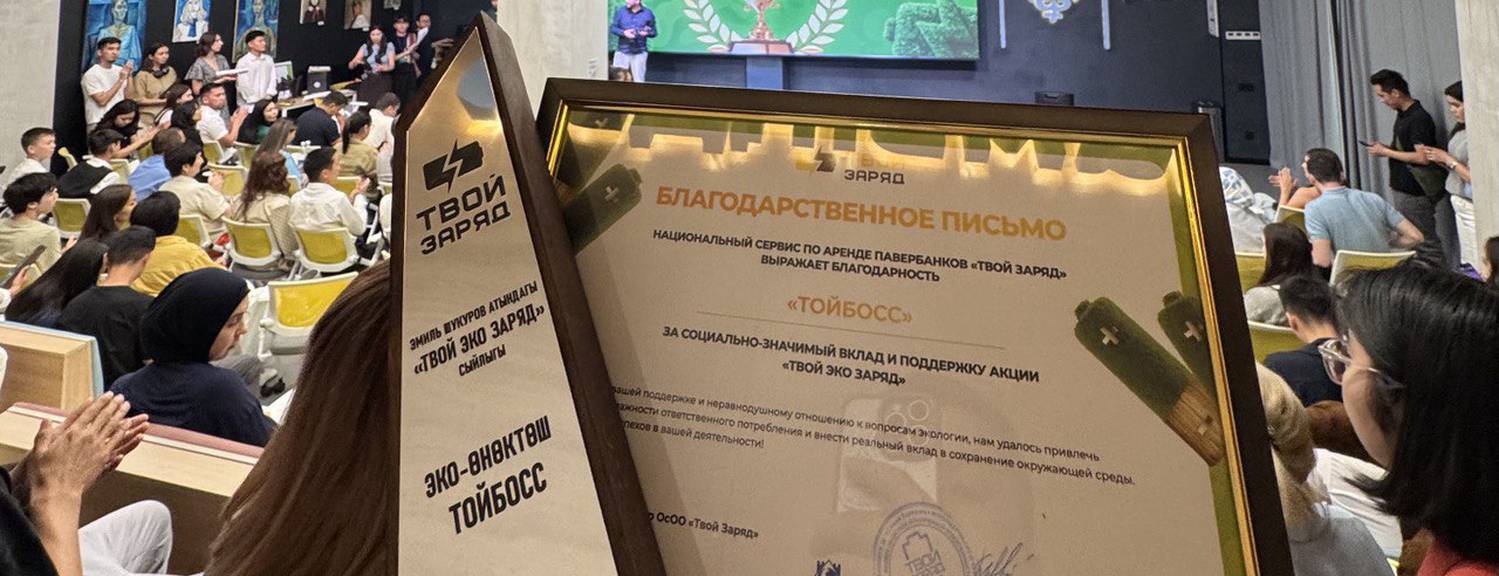 Тойбосс Компания «Тойбосс» собрала батарейки и получила благодарность в рамках акции «ТВОЙ ЭКО ЗАРЯД»