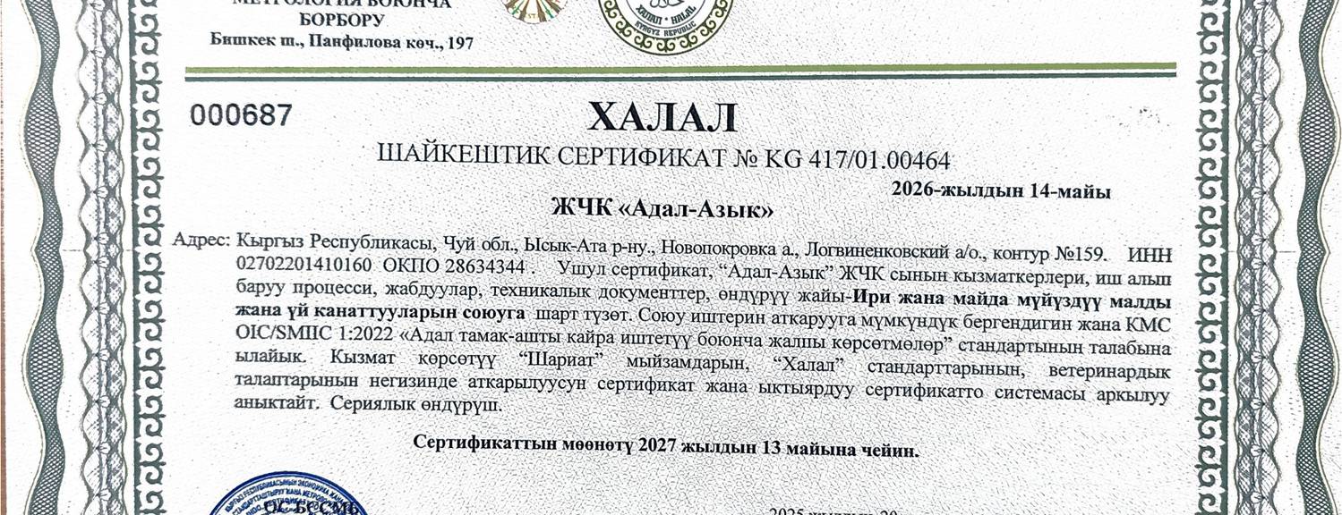 Тойбосс Убойный цех в Кочкоре подтвердил соответствие халал-стандартам