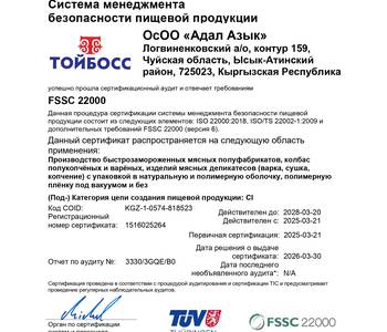 Тойбосс Тойбосс подтвердил соответствие международному стандарту FSSC 22000 (версия 6)